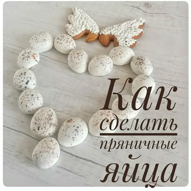 Пряничные яйца
