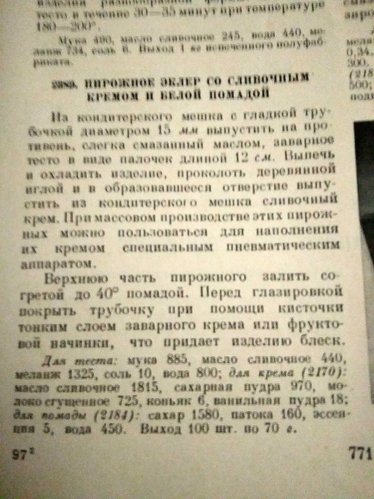 Зклеры ГОСТ. Фотографии рецептуры из книги 60 годов