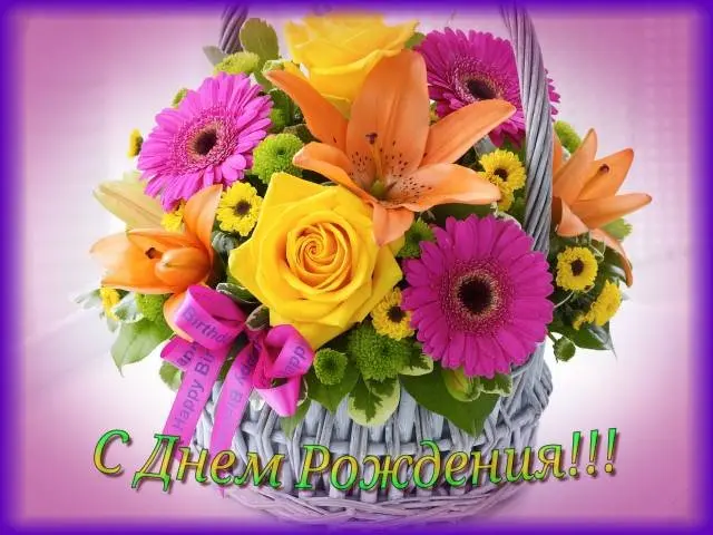 З Днем народження!