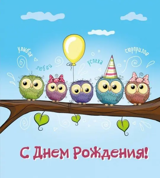 З Днем народження!