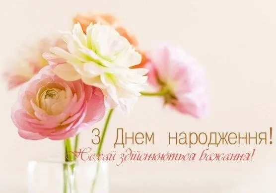 З Днем народження!