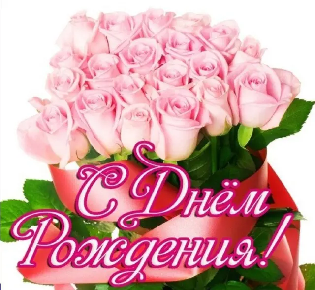 З Днем народження!