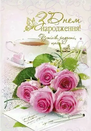 З Днем народження!