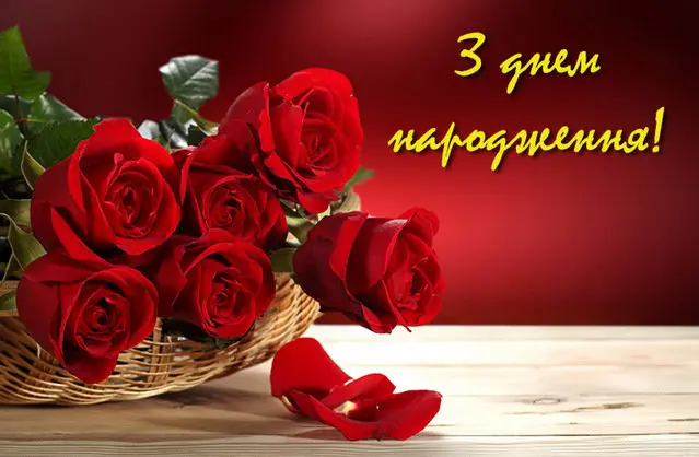 З Днем народження!