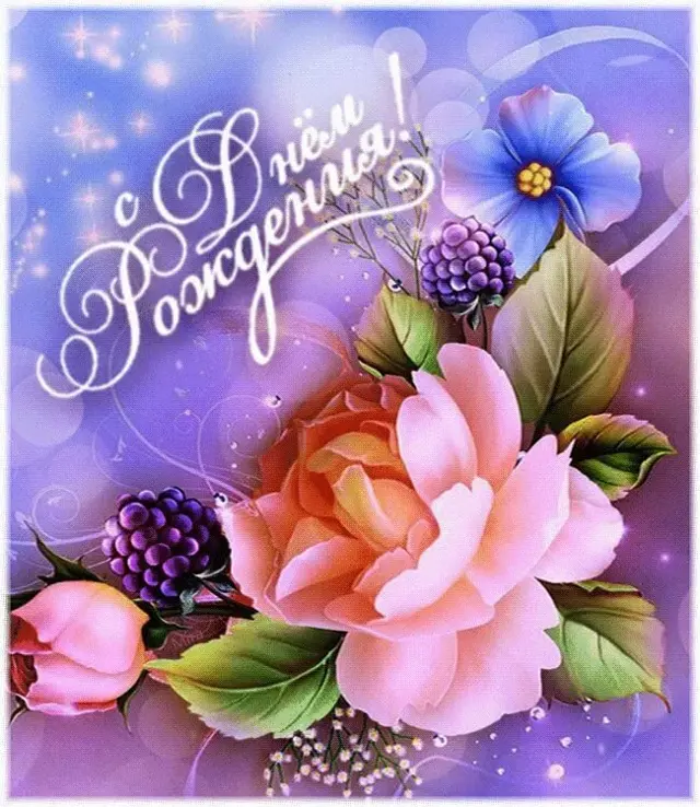 З Днем народження!