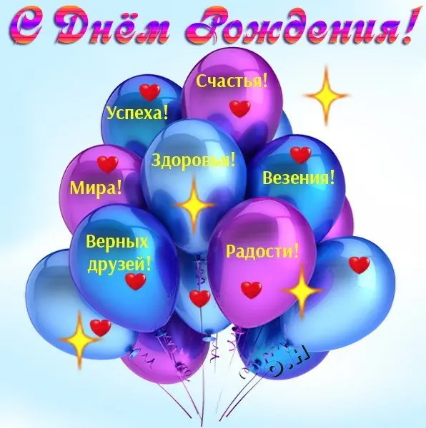 З Днем народження!
