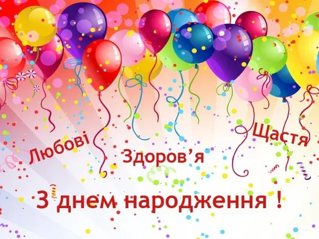 З Днем народження!