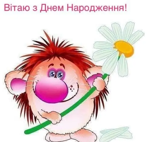 З Днем народження!