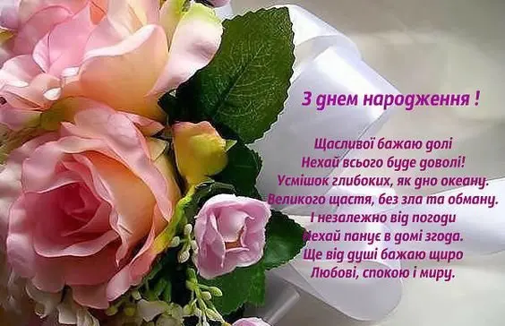 З Днем народження!
