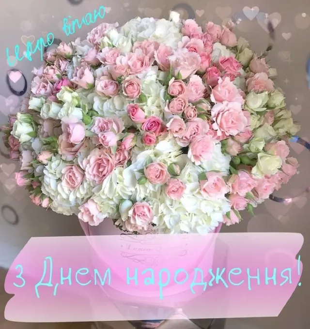 З Днем народження!