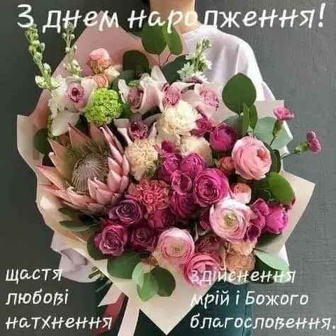 З Днем народження!