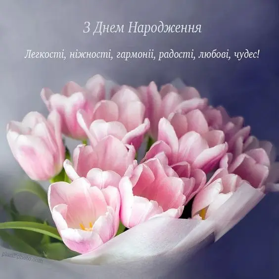 З Днем народження!