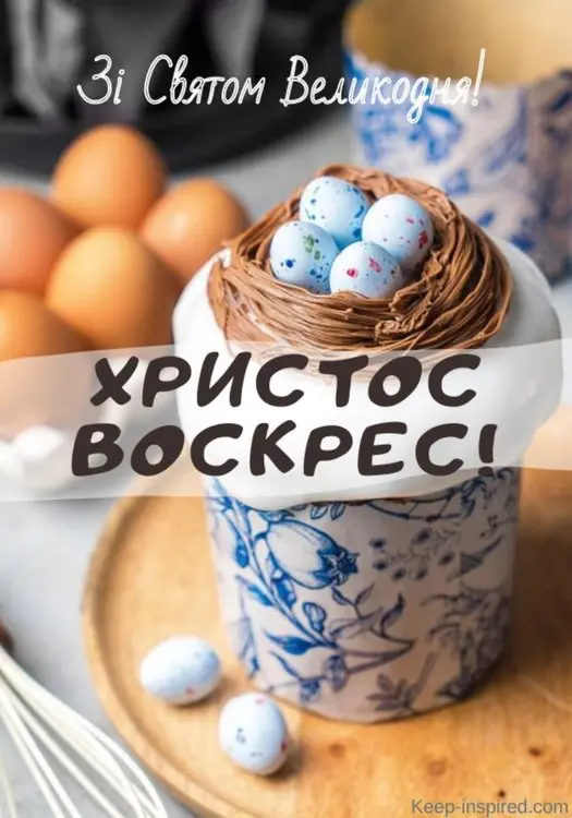 Христос Воскрес! З Великоднем!