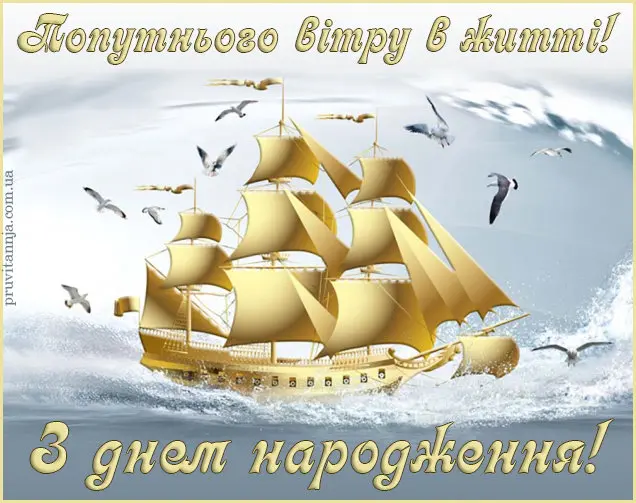 З Днем народження!