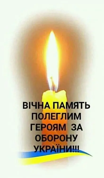 Залишусь світлом...Скорботні новини