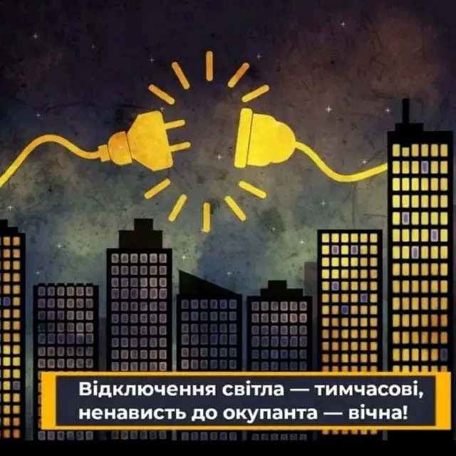 Допоможи енергетикам!