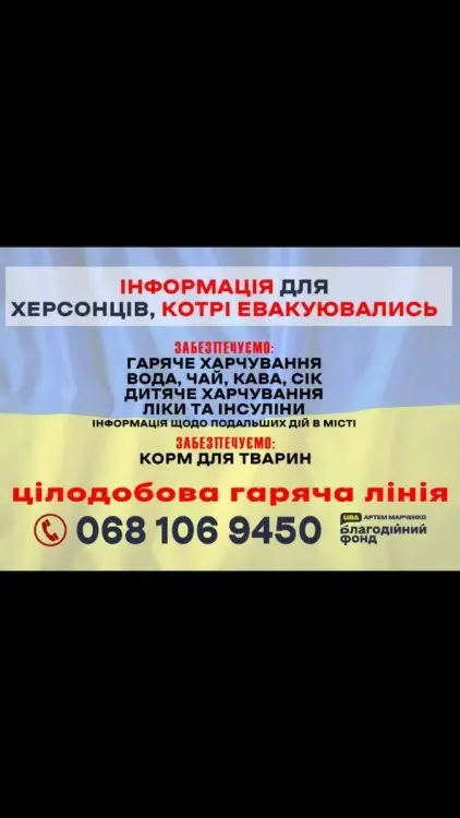 Для жителів Херсонської області та м. Херсон!!! Допомога
