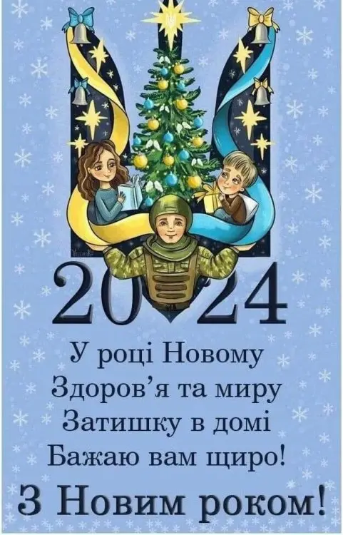 З Новим роком! З Різдвом Христовим!