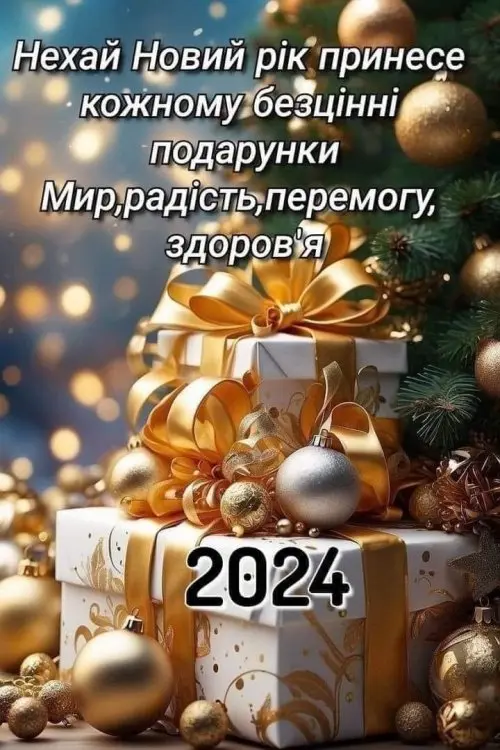 З Новим роком! З Різдвом Христовим!