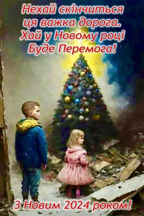 З Новим роком! З Різдвом Христовим!