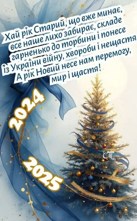 З Новим роком! З Різдвом Христовим!