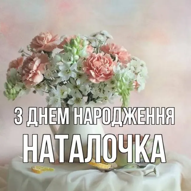 З Днем народження!
