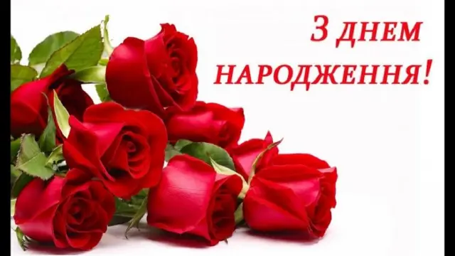 З Днем народження!