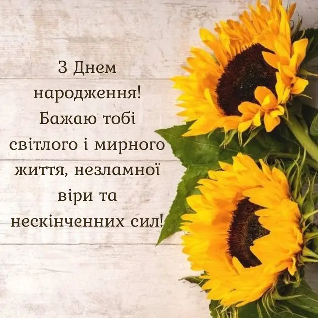 З Днем народження!