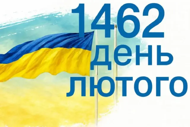 1462  день лютого