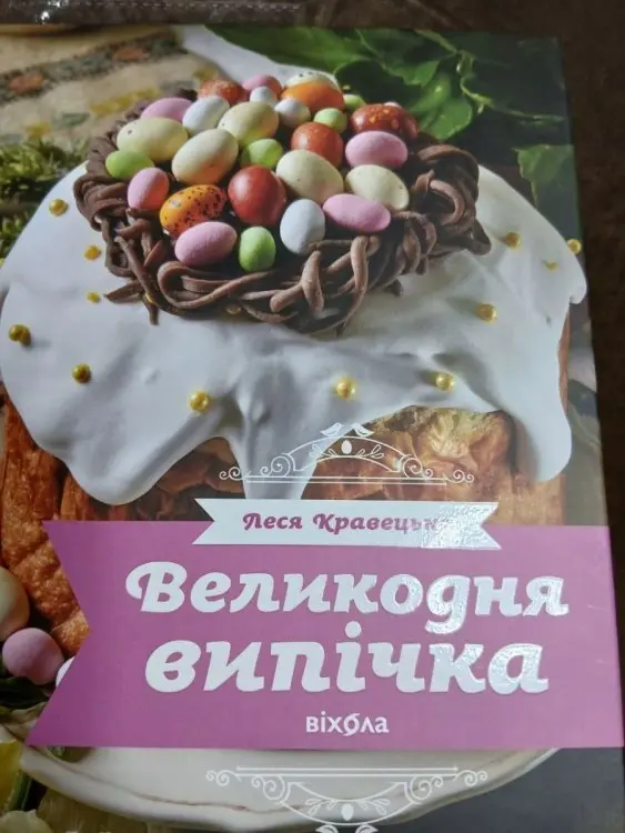 Паска нічна Олександрійська. Стародавній рецепт Лесі Кравецької