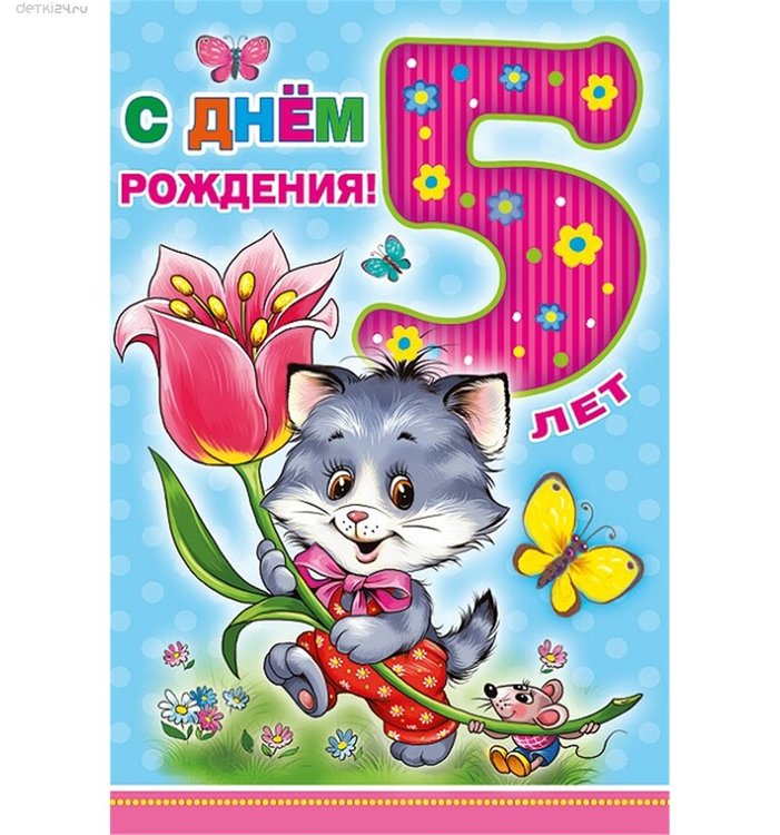 S_dnem_rozhdeniya__5_let_4_24051028.thumb.jpg.a0fe297f68d33a3dc38b632f1fde62ec.jpg