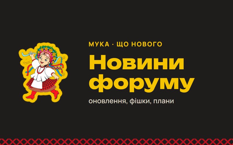 Новини форуму «Мука»